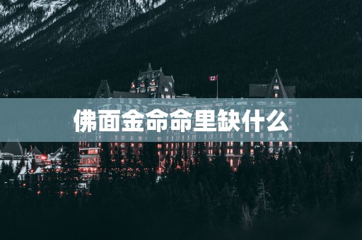 佛面金命命里缺什么