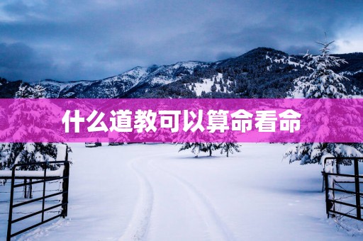 什么道教可以算命看命