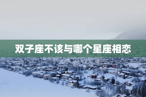 双子座不该与哪个星座相恋