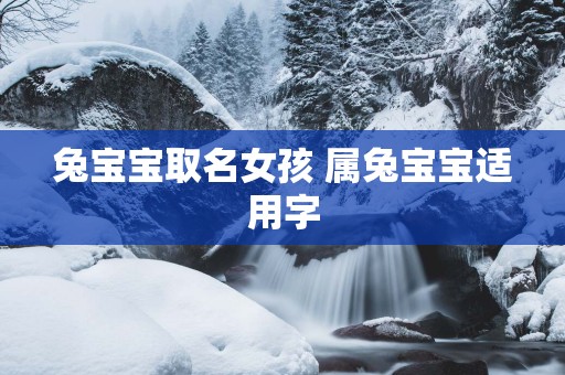 兔宝宝取名女孩 属兔宝宝适用字