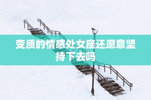 变质的情感处女座还愿意坚持下去吗