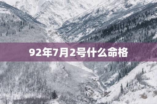 92年7月2号什么命格