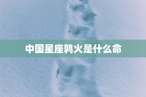 中国星座鹑火是什么命