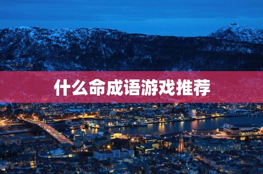 什么命成语游戏推荐