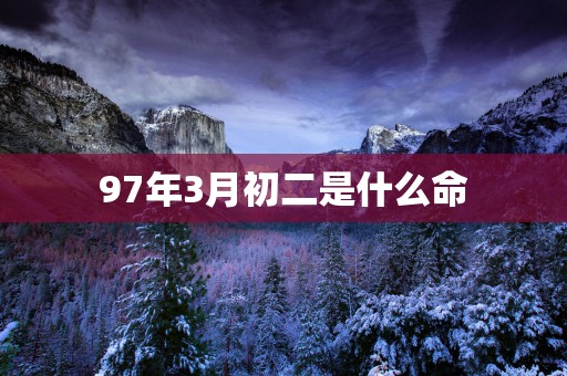 97年3月初二是什么命