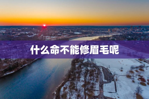 什么命不能修眉毛呢