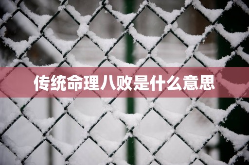 传统命理八败是什么意思