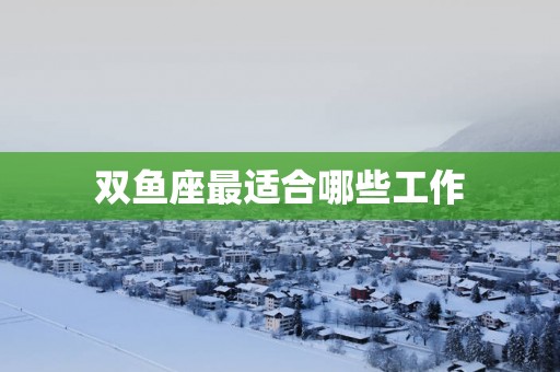 双鱼座最适合哪些工作