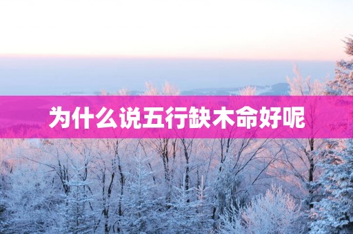 为什么说五行缺木命好呢