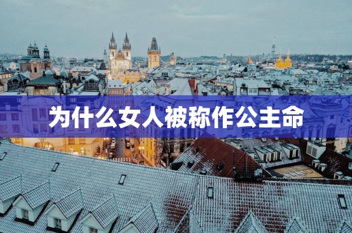 为什么女人被称作公主命