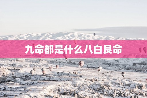 九命都是什么八白艮命