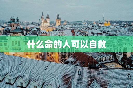 什么命的人可以自救