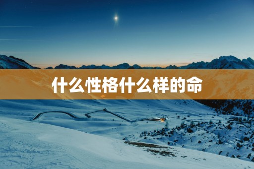 什么性格什么样的命