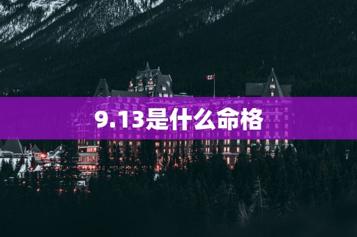 9.13是什么命格