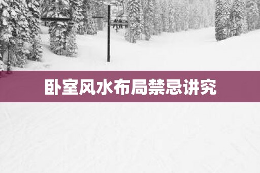 卧室风水布局禁忌讲究