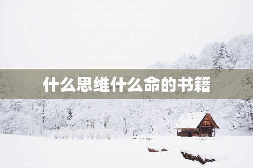 什么思维什么命的书籍