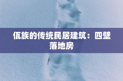 佤族的传统民居建筑：四壁落地房