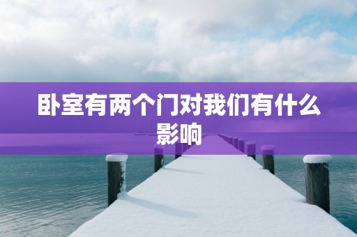 卧室有两个门对我们有什么影响