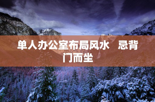 单人办公室布局风水   忌背门而坐
