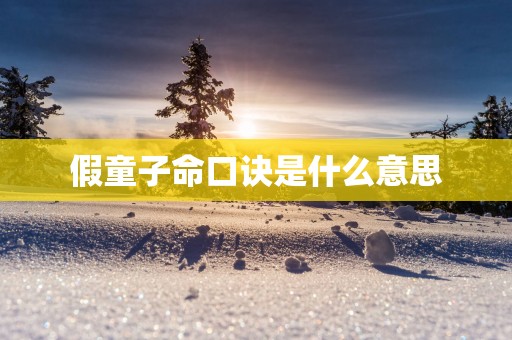 假童子命口诀是什么意思