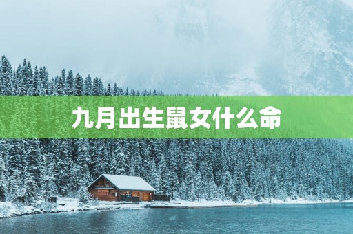 九月出生鼠女什么命