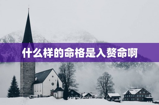 什么样的命格是入赘命啊