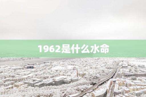1962是什么水命