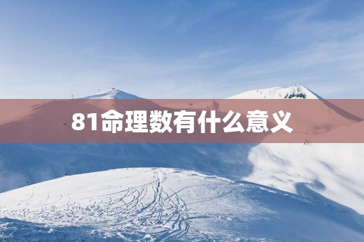 81命理数有什么意义