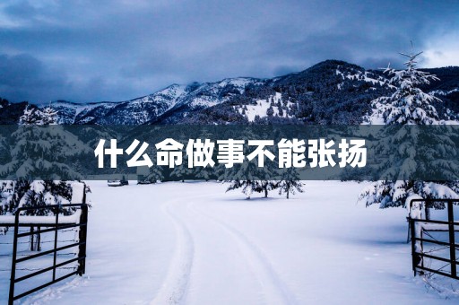 什么命做事不能张扬