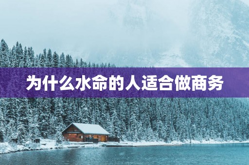 为什么水命的人适合做商务