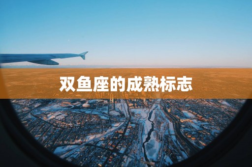 双鱼座的成熟标志