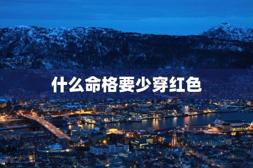 什么命格要少穿红色