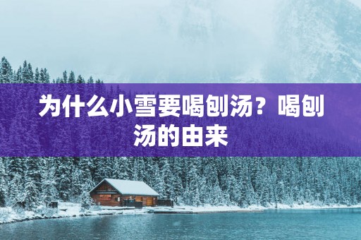 为什么小雪要喝刨汤？喝刨汤的由来