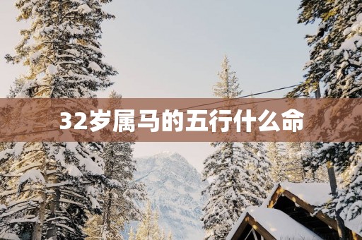 32岁属马的五行什么命