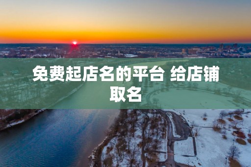 免费起店名的平台 给店铺取名