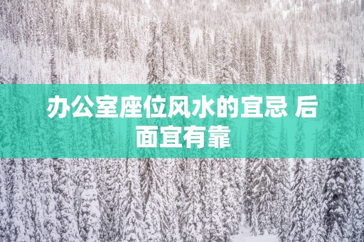 办公室座位风水的宜忌 后面宜有靠