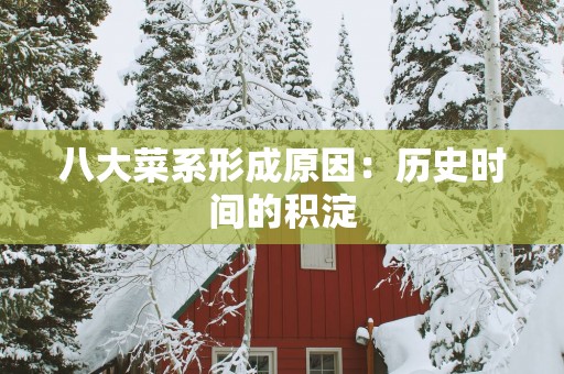 八大菜系形成原因：历史时间的积淀