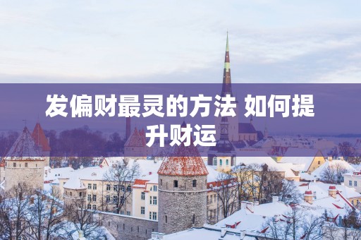 发偏财最灵的方法 如何提升财运