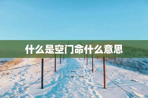 什么是空门命什么意思