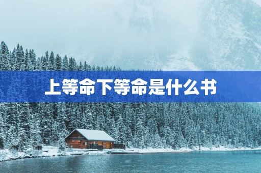 上等命下等命是什么书