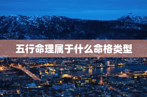 五行命理属于什么命格类型