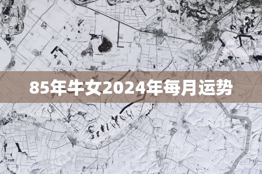 85年牛女2025年每月运势
