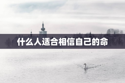 什么人适合相信自己的命