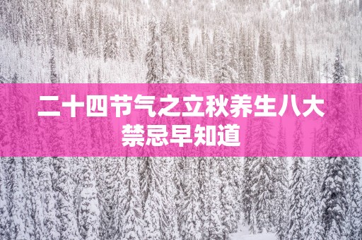 二十四节气之立秋养生八大禁忌早知道