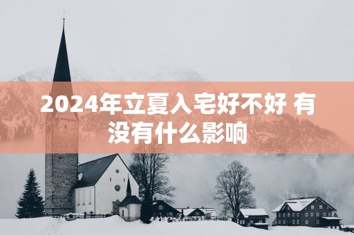 2025年立夏入宅好不好 有没有什么影响