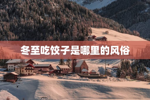 冬至吃饺子是哪里的风俗