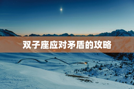 双子座应对矛盾的攻略