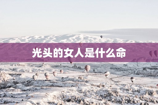 光头的女人是什么命