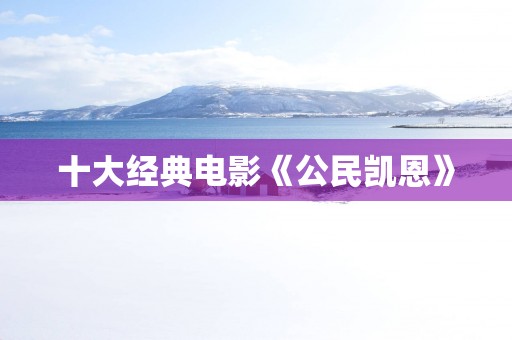 十大经典电影《公民凯恩》