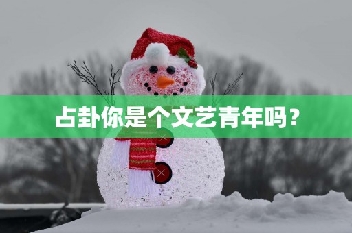 占卦你是个文艺青年吗？